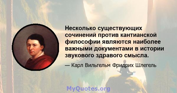 Несколько существующих сочинений против кантианской философии являются наиболее важными документами в истории звукового здравого смысла.