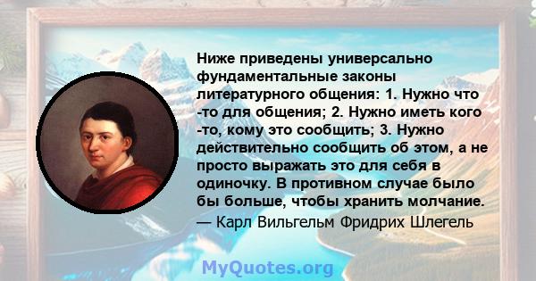 Ниже приведены универсально фундаментальные законы литературного общения: 1. Нужно что -то для общения; 2. Нужно иметь кого -то, кому это сообщить; 3. Нужно действительно сообщить об этом, а не просто выражать это для