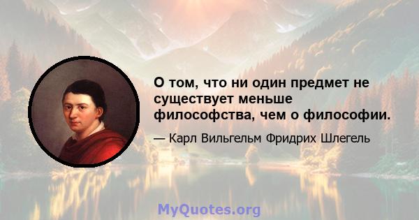 О том, что ни один предмет не существует меньше философства, чем о философии.