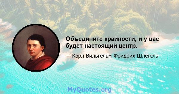 Объедините крайности, и у вас будет настоящий центр.