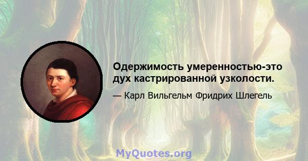 Одержимость умеренностью-это дух кастрированной узколости.