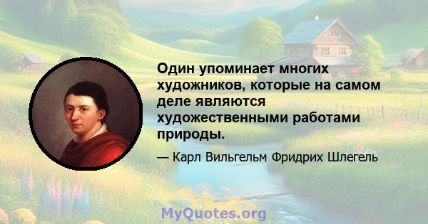 Один упоминает многих художников, которые на самом деле являются художественными работами природы.