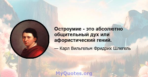 Остроумие - это абсолютно общительный дух или афористический гений.