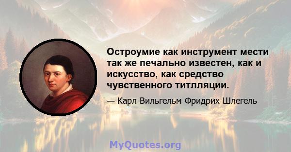 Остроумие как инструмент мести так же печально известен, как и искусство, как средство чувственного титлляции.