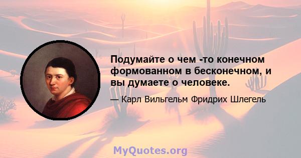 Подумайте о чем -то конечном формованном в бесконечном, и вы думаете о человеке.