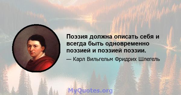 Поэзия должна описать себя и всегда быть одновременно поэзией и поэзией поэзии.