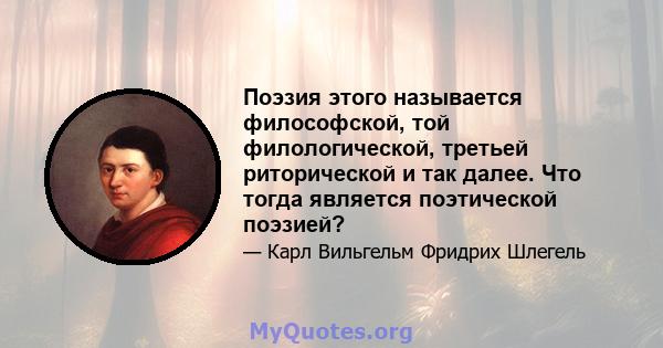 Поэзия этого называется философской, той филологической, третьей риторической и так далее. Что тогда является поэтической поэзией?