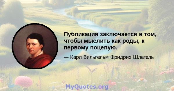 Публикация заключается в том, чтобы мыслить как роды, к первому поцелую.