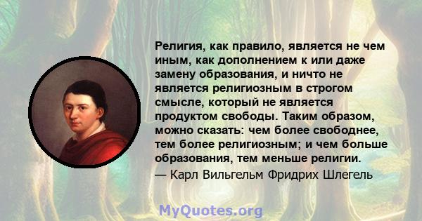 Религия, как правило, является не чем иным, как дополнением к или даже замену образования, и ничто не является религиозным в строгом смысле, который не является продуктом свободы. Таким образом, можно сказать: чем более 