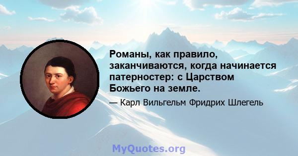 Романы, как правило, заканчиваются, когда начинается патерностер: с Царством Божьего на земле.