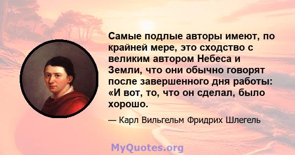 Самые подлые авторы имеют, по крайней мере, это сходство с великим автором Небеса и Земли, что они обычно говорят после завершенного дня работы: «И вот, то, что он сделал, было хорошо.