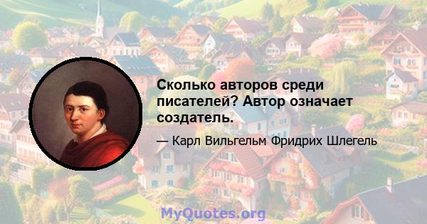 Сколько авторов среди писателей? Автор означает создатель.