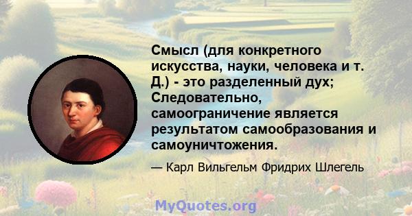 Смысл (для конкретного искусства, науки, человека и т. Д.) - это разделенный дух; Следовательно, самоограничение является результатом самообразования и самоуничтожения.