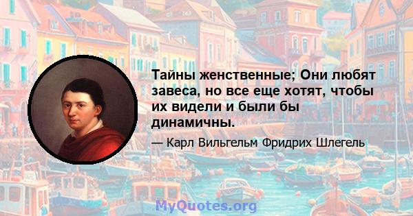 Тайны женственные; Они любят завеса, но все еще хотят, чтобы их видели и были бы динамичны.