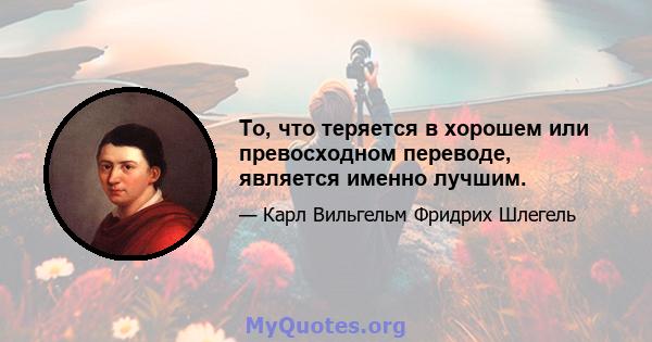 То, что теряется в хорошем или превосходном переводе, является именно лучшим.