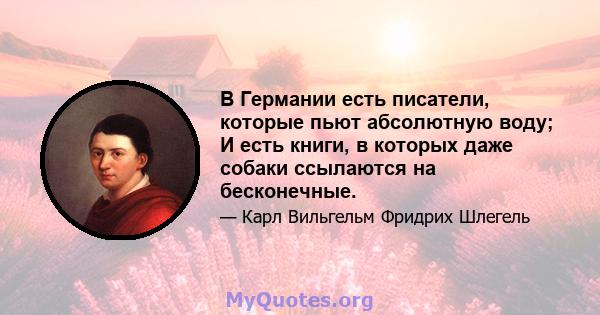 В Германии есть писатели, которые пьют абсолютную воду; И есть книги, в которых даже собаки ссылаются на бесконечные.