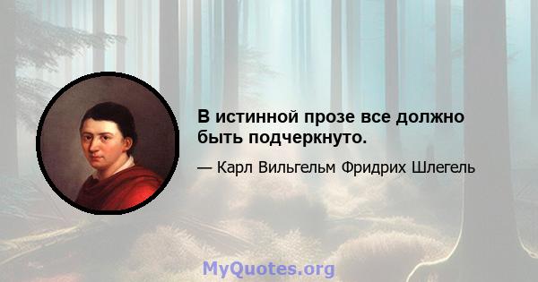 В истинной прозе все должно быть подчеркнуто.