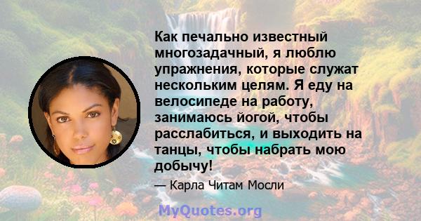 Как печально известный многозадачный, я люблю упражнения, которые служат нескольким целям. Я еду на велосипеде на работу, занимаюсь йогой, чтобы расслабиться, и выходить на танцы, чтобы набрать мою добычу!