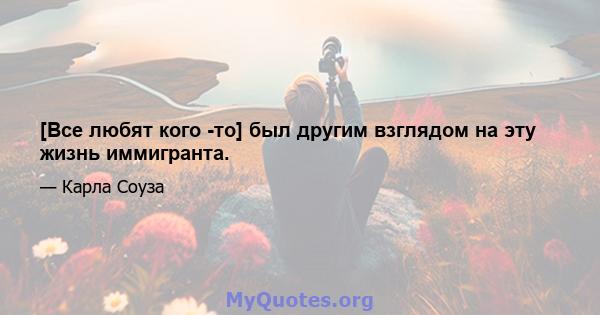 [Все любят кого -то] был другим взглядом на эту жизнь иммигранта.