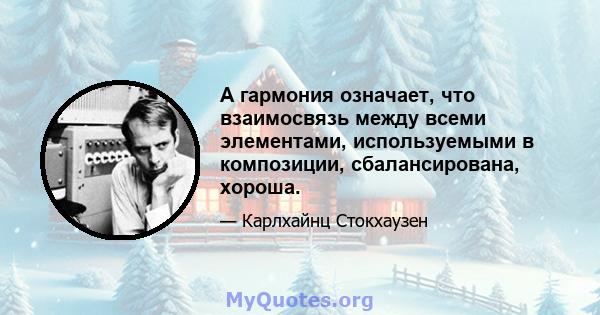 А гармония означает, что взаимосвязь между всеми элементами, используемыми в композиции, сбалансирована, хороша.