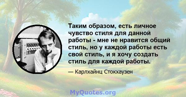 Таким образом, есть личное чувство стиля для данной работы - мне не нравится общий стиль, но у каждой работы есть свой стиль, и я хочу создать стиль для каждой работы.