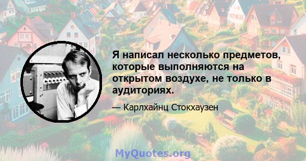 Я написал несколько предметов, которые выполняются на открытом воздухе, не только в аудиториях.