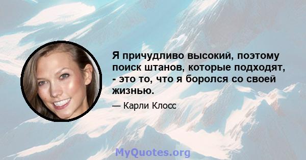 Я причудливо высокий, поэтому поиск штанов, которые подходят, - это то, что я боролся со своей жизнью.