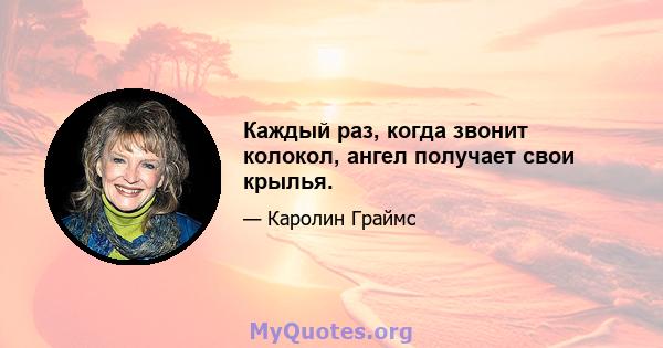 Каждый раз, когда звонит колокол, ангел получает свои крылья.