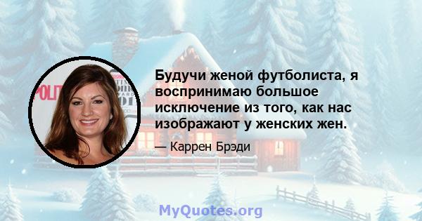 Будучи женой футболиста, я воспринимаю большое исключение из того, как нас изображают у женских жен.