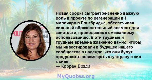 Новая сборка сыграет жизненно важную роль в проекте по регенерации в 1 миллиард в Лонгбридже, обеспечивая сильный образовательный элемент для занятости, приводящих к смешанному использованию. В эти трудные и трудные