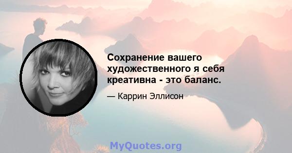 Сохранение вашего художественного я себя креативна - это баланс.