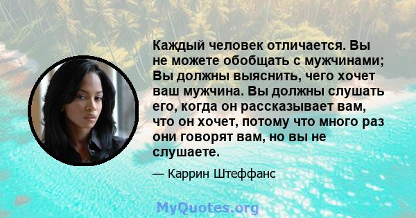 Каждый человек отличается. Вы не можете обобщать с мужчинами; Вы должны выяснить, чего хочет ваш мужчина. Вы должны слушать его, когда он рассказывает вам, что он хочет, потому что много раз они говорят вам, но вы не