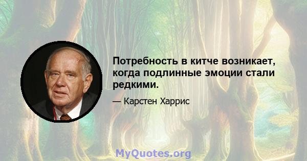 Потребность в китче возникает, когда подлинные эмоции стали редкими.