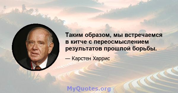 Таким образом, мы встречаемся в китче с переосмыслением результатов прошлой борьбы.