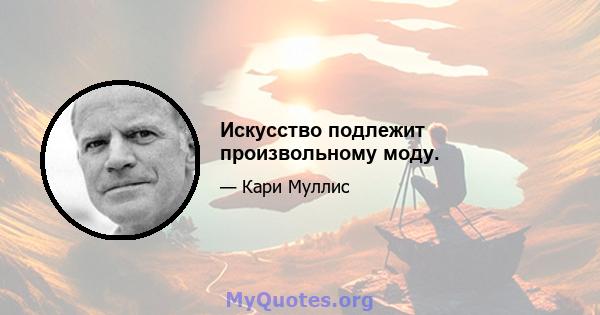 Искусство подлежит произвольному моду.