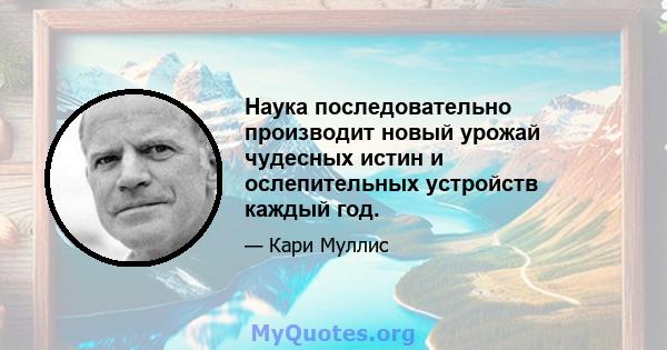 Наука последовательно производит новый урожай чудесных истин и ослепительных устройств каждый год.