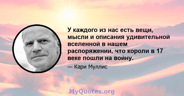 У каждого из нас есть вещи, мысли и описания удивительной вселенной в нашем распоряжении, что короли в 17 веке пошли на войну.