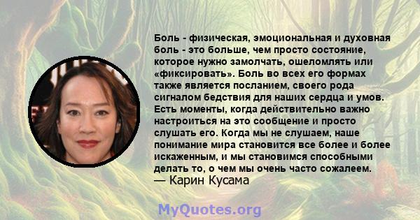 Боль - физическая, эмоциональная и духовная боль - это больше, чем просто состояние, которое нужно замолчать, ошеломлять или «фиксировать». Боль во всех его формах также является посланием, своего рода сигналом бедствия 