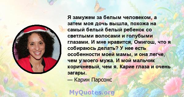 Я замужем за белым человеком, а затем моя дочь вышла, похожа на самый белый белый ребенок со светлыми волосами и голубыми глазами. И мне нравится, Омигош, что я собираюсь делать? У нее есть особенности моей мамы, и она