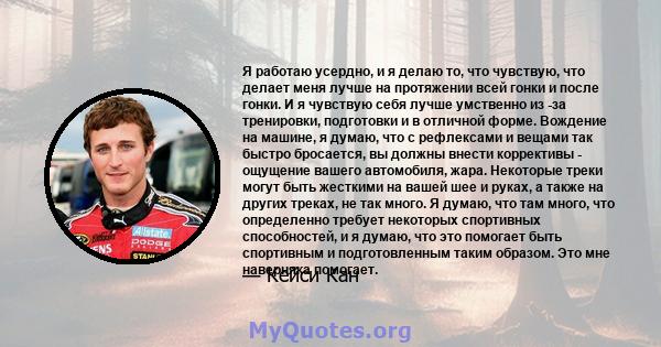 Я работаю усердно, и я делаю то, что чувствую, что делает меня лучше на протяжении всей гонки и после гонки. И я чувствую себя лучше умственно из -за тренировки, подготовки и в отличной форме. Вождение на машине, я