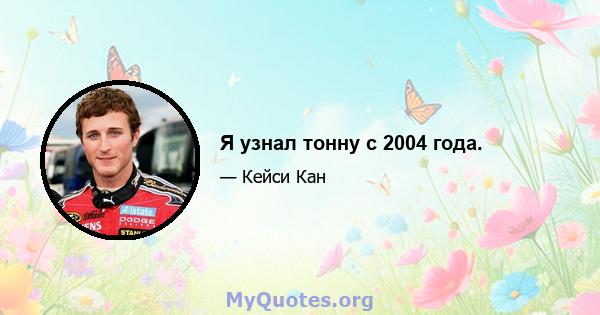 Я узнал тонну с 2004 года.