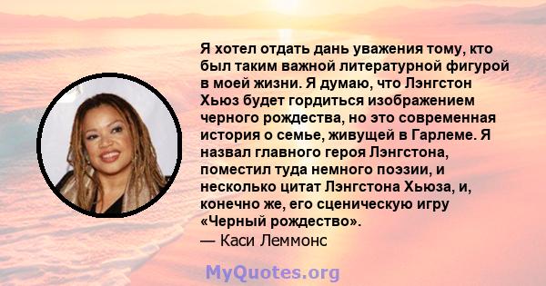 Я хотел отдать дань уважения тому, кто был таким важной литературной фигурой в моей жизни. Я думаю, что Лэнгстон Хьюз будет гордиться изображением черного рождества, но это современная история о семье, живущей в