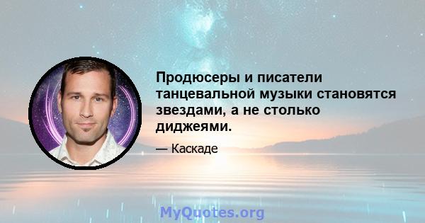 Продюсеры и писатели танцевальной музыки становятся звездами, а не столько диджеями.