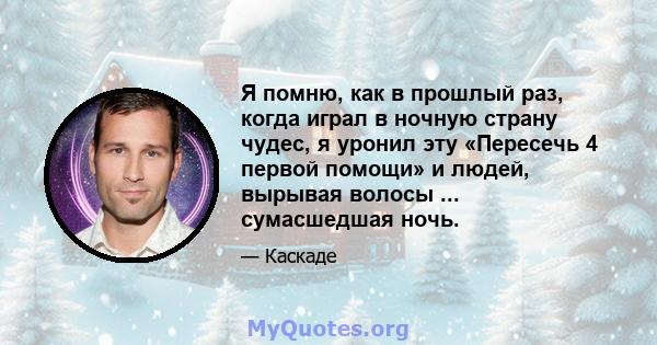 Я помню, как в прошлый раз, когда играл в ночную страну чудес, я уронил эту «Пересечь 4 первой помощи» и людей, вырывая волосы ... сумасшедшая ночь.