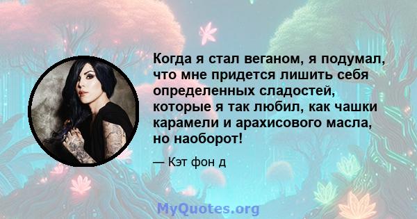 Когда я стал веганом, я подумал, что мне придется лишить себя определенных сладостей, которые я так любил, как чашки карамели и арахисового масла, но наоборот!