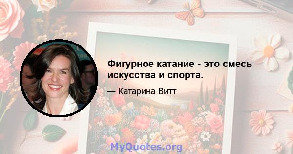 Фигурное катание - это смесь искусства и спорта.