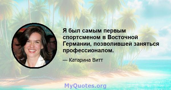 Я был самым первым спортсменом в Восточной Германии, позволившей заняться профессионалом.