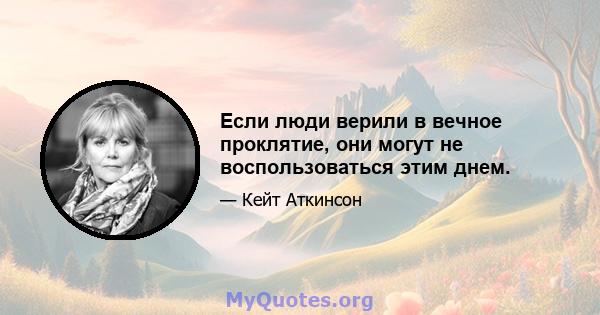 Если люди верили в вечное проклятие, они могут не воспользоваться этим днем.