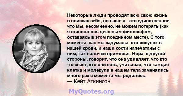 Некоторые люди проводят всю свою жизнь в поисках себя, но наше я - это единственное, что мы, несомненно, не можем потерять (как я становлюсь дешевым философом, оставаясь в этом поединном месте). С того момента, как мы