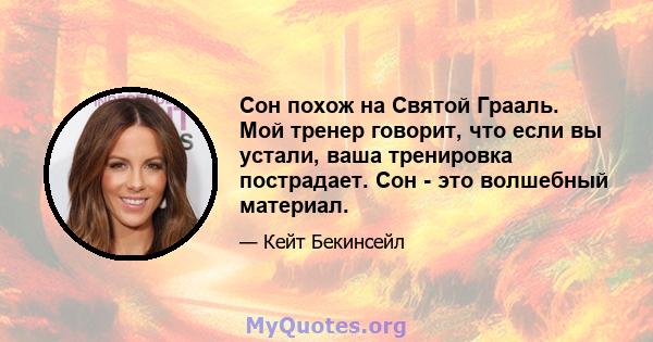 Сон похож на Святой Грааль. Мой тренер говорит, что если вы устали, ваша тренировка пострадает. Сон - это волшебный материал.